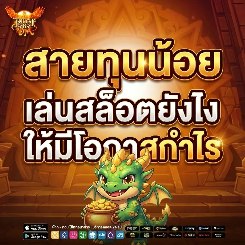 สายทุนน้อย เล่นสล็อตยังไงให้มีโอกาสกำไร