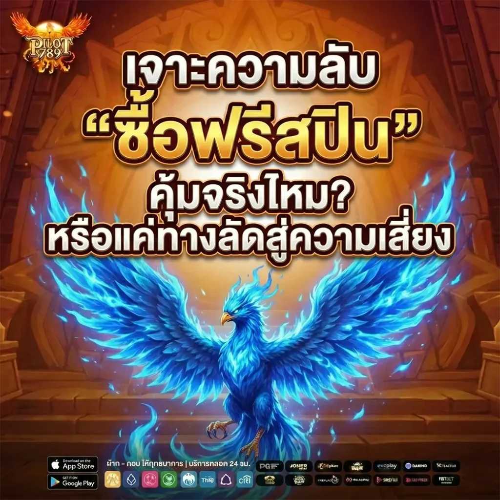 PILOT789 เจาะความลับ "ซื้อฟรีสปิน" คุ้มจริงไหม? หรือแค่ทางลัดสู่ความเสี่ยง